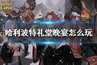 《哈利波特》礼堂晚宴怎么玩 礼堂晚宴活动介绍