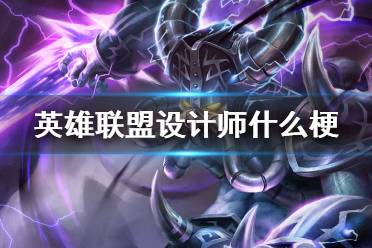 英雄联盟设计师什么梗 英雄联盟设计师你知道我的痛楚吗梗介绍