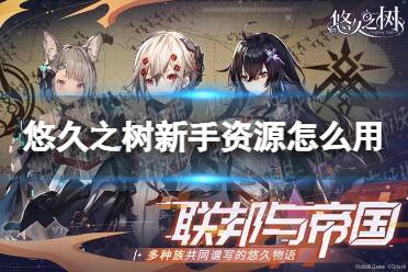 《悠久之树》新手资源怎么用 新手资源规划