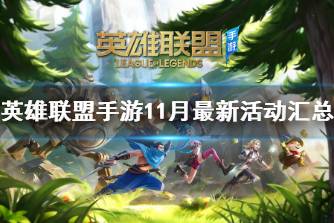 《英雄联盟手游》11月最新活动汇总 玉剑传说系列皮肤上架