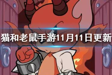 《猫和老鼠手游》11月11日更新 伯爵的月夜邀请活动开启