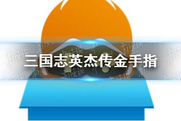 悟饭游戏厅三国志英杰传金手指代码大全 三国志英杰传金手指怎么开