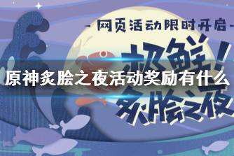 《原神》炙脍之夜活动奖励有什么 烤鱼网页活动奖励汇总