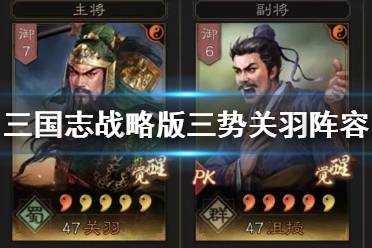 《三国志战略版》三势关羽阵容推荐 三势阵关羽沮授程普搭配攻略