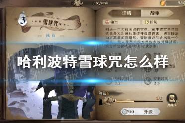 《哈利波特》雪球咒怎么样 雪球咒卡牌效果介绍