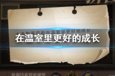 大多数草药能在温室里更好的成长 哈利波特拼图寻宝11.8攻略