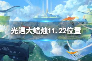 《光遇》大蜡烛11.22位置 11月22日大蜡烛在哪