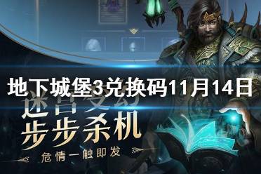 《地下城堡3》兑换码11月14日 11月14日兑换码一览