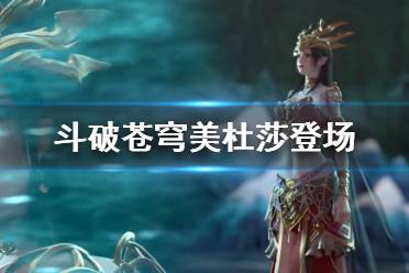 斗破苍穹美杜莎登场 斗破苍穹美杜莎介绍