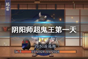 《阴阳师》超鬼王第一天阵容推荐 超鬼王2021第一天特攻阵容