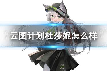 《云图计划》杜莎妮怎么样 杜莎妮人物介绍