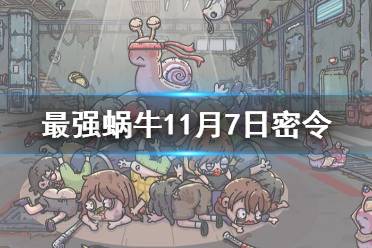 《最强蜗牛》11月7日密令是什么 2021年11月7日密令一览