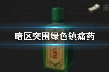 《暗区突围》绿色镇痛药怎么样 绿色镇痛药药品介绍