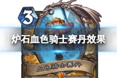 《炉石传说》血色骑士赛丹怎么样 血色骑士赛丹效果一览