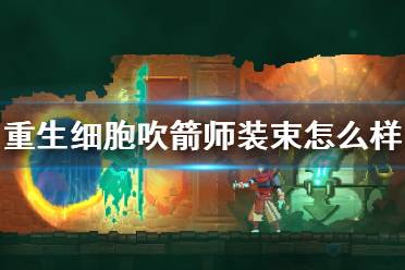 《重生细胞》吹箭师装束怎么样 吹箭师装束介绍