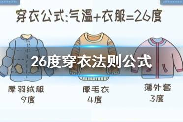 26度穿衣法则是什么 26度穿衣法则公式