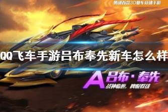 《QQ飞车手游》吕布奉先新车怎么样 A车吕布奉先介绍