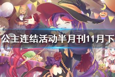 《公主连结》活动半月刊十一月下 龙拳卡池新Rank