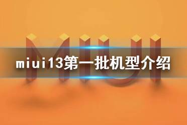 miui13第一批机型有哪些 miui13第一批适配名单
