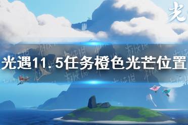 《光遇》11月5日橙色光芒在哪收集 11.5任务橙色光芒位置