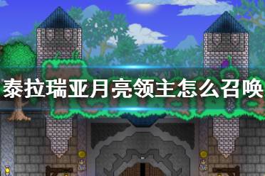 《泰拉瑞亚》月亮领主怎么召唤 月亮领主BOSS介绍