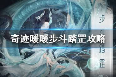 《奇迹暖暖》步斗踏罡怎么搭配 满天繁星步斗踏罡搭配攻略