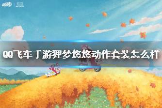 《QQ飞车手游》狸梦悠悠动作套装怎么样 狸梦悠悠动作套装外观分享