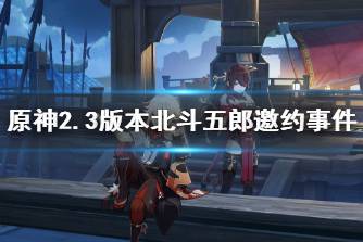 《原神》2.3版本北斗五郎邀约事件 邀约事件第四辑任务介绍
