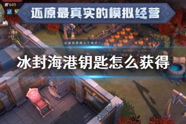 《冰原守卫者》冰封海港钥匙怎么获得 冰封海港铁门钥匙获得方法