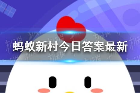 三潭枇杷来自哪个县 蚂蚁新村三潭枇杷每日答案11.4