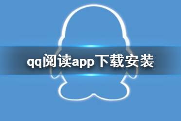 qq阅读app下载安装  下载地址分享