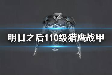 《明日之后》110级护甲是什么 猎鹰战甲系列装备护甲介绍