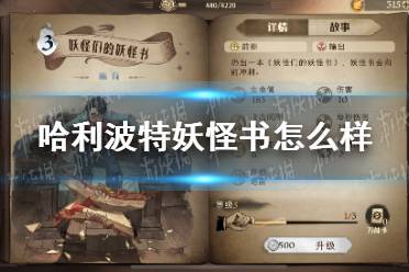 《哈利波特》妖怪书怎么样 妖怪书卡牌效果介绍