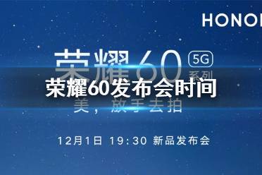 荣耀60什么时候发布 荣耀60发布会时间