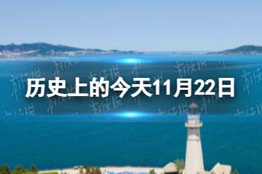 历史上的今天11月22日 11月22日历史大事件
