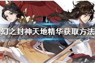《幻之封神》天地精华怎么获取 幻之封神天地精华获取方法
