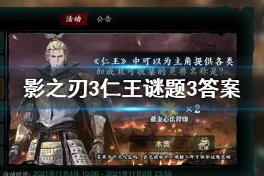 《影之刃3》仁王谜题3答案是什么 仁王谜题3答案介绍