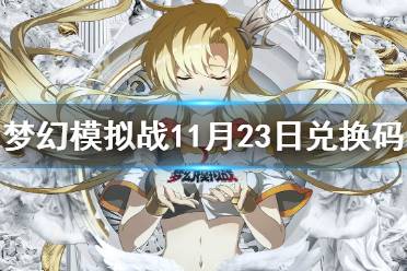 《梦幻模拟战》兑换码11月23日 11月23日最新兑换码分享