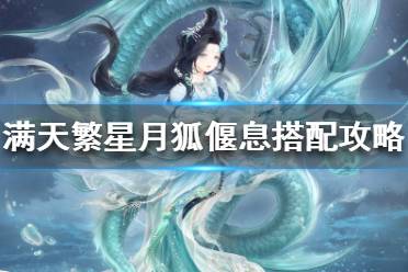 《奇迹暖暖》月狐偃息怎么搭配 满天繁星月狐偃息搭配攻略