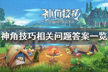 《神角技巧》能自由交易吗 神角技巧相关问题答案一览