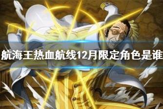 《航海王热血航线》12月限定角色是谁 12月限定角色分析