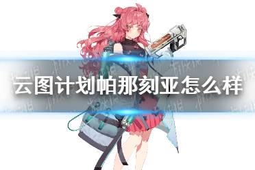 《云图计划》帕那刻亚怎么样 帕那刻亚人物介绍