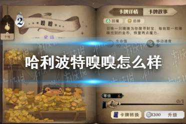 《哈利波特》嗅嗅怎么样 嗅嗅卡牌效果介绍