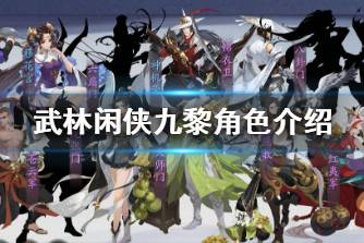 《武林闲侠》九黎强度怎么样 武林闲侠九黎角色介绍