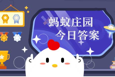 蚂蚁庄园答案11月2日 蚂蚁庄园答案最新