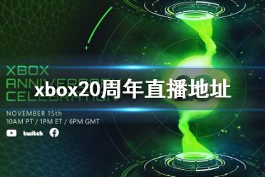 xbox20周年直播地址 微软xbox20周年活动在哪直播