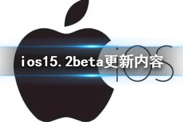 ios15.2beta2描述文件下载地址 ios15.2beta2描述文件怎么下载