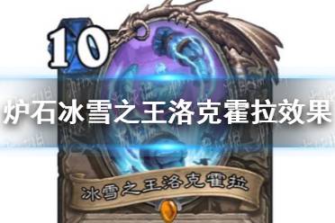 《炉石传说》冰雪之王洛克霍拉强吗 冰雪之王洛克霍拉卡牌效果一览