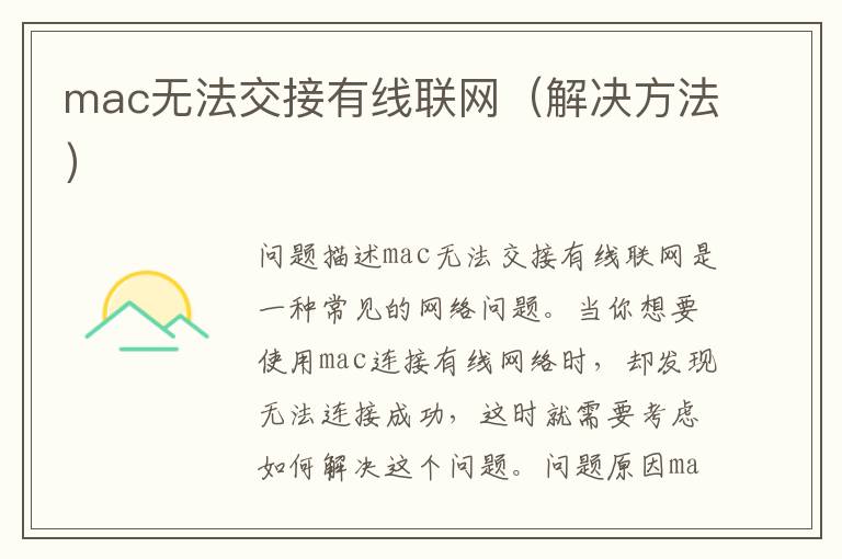 mac无法交接有线联网（解决方法）