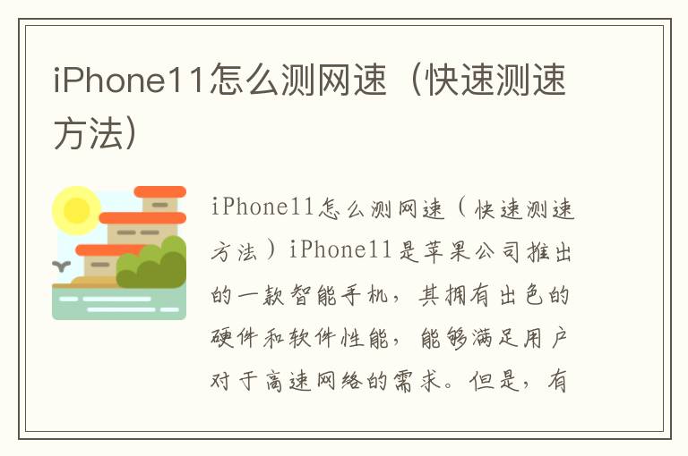 iPhone11怎么测网速（快速测速方法）